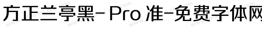 方正兰亭黑- Pro 准字体转换